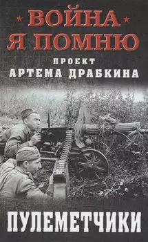 Пулеметчики