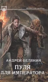 Пуля для императора: роман