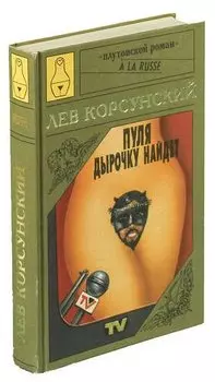 Пуля дырочку найдет