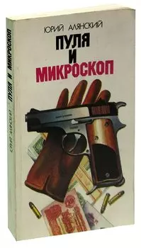Пуля и микроскоп