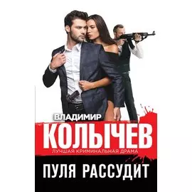 Пуля рассудит