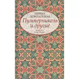 Пумперникель и другие