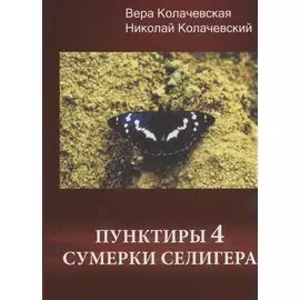 Пунктиры 4: Сумерки Селигера
