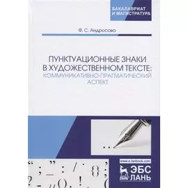 Пунктуационные знаки в художественном тексте: коммуникативно-прагматический аспект. Монография