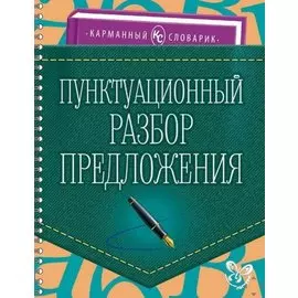 Пунктуационный разбор предложения