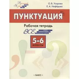 Пунктуация. 5–6 классы. Рабочая тетрадь