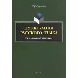 Пунктуация русского языка. Интерактивный практикум