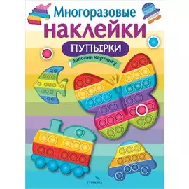 Многоразовые наклейки. Пупырки