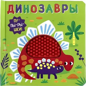 Пупырышки. Динозавры