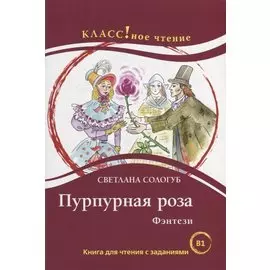 Пурпурная роза. Фэнтези: Книга для чтения с заданиями