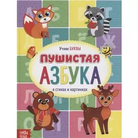 Пушистая Азбука
