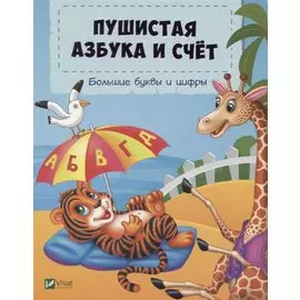 Пушистая азбука и счет. Большие буквы и цифры