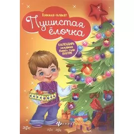 Пушистая ёлочка: книжка-плакат