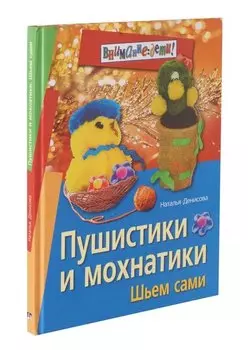Пушистики и мохнатики: Шьем сами