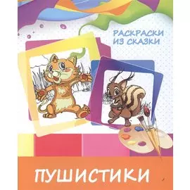 Пушистики. Раскраски из сказки