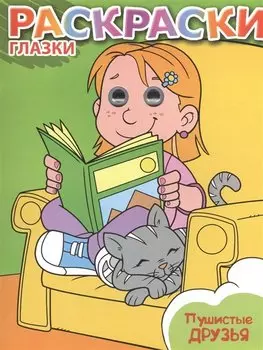 Пушистые друзья