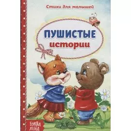 Пушистые истории