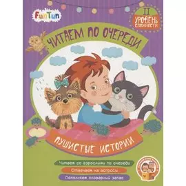 Пушистые истории. II уровень сложности