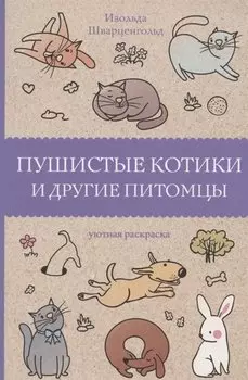 Пушистые котики и другие питомцы. Раскраски антистресс