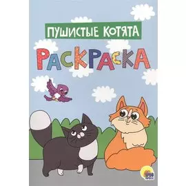 Пушистые котята. Раскраска