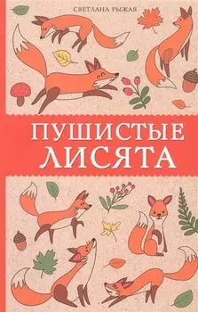 Пушистые лисята