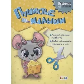 Пушистые малыши