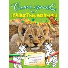 Пушистые малыши