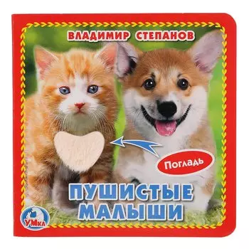 Пушистые малыши (с тактильными вставками)