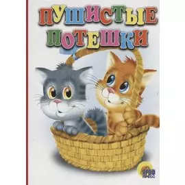 Пушистые Потешки