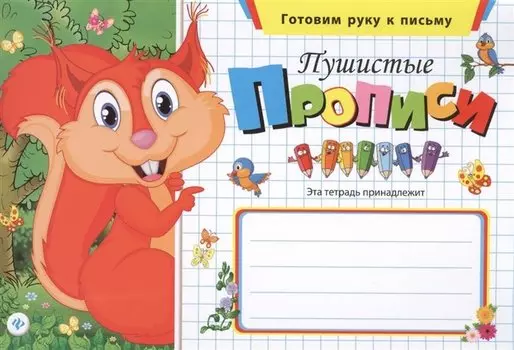 Пушистые прописи