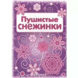 Снежинки. Пушистые снежинки. Вырезаем из бумаги