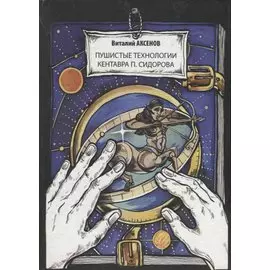 Пушистые технологии кентавра П. Сидорова