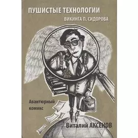 Пушистые технологии викинга П. Сидорова