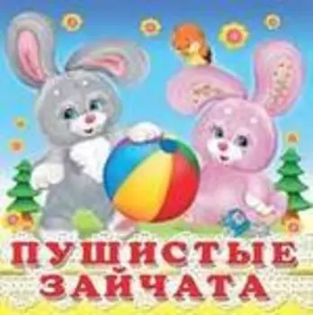 Пушистые зайчата (0+)
