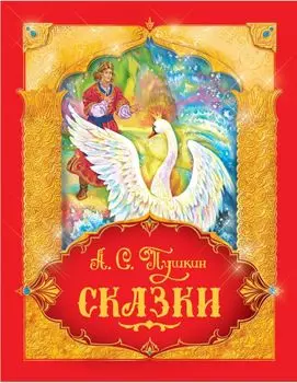 Пушкин А.С. Сказки