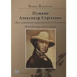 Пушкин Александр Сергеевич (Бессарабско-крымский изгнанник. Михайловский узник)