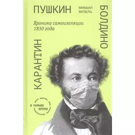 Пушкин. Болдино. Карантин. Хроника самоизоляции 1830 года