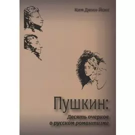 Пушкин: десять очерков о русском романтизме