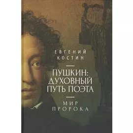 Пушкин: духовный путь поэта. Мир пророка