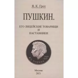Пушкин. Его лицейские товарищи и наставники.