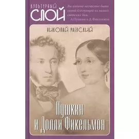 Пушкин и Долли Фикельмон