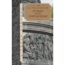 Пушкин и его современники