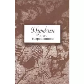 Пушкин и его современники