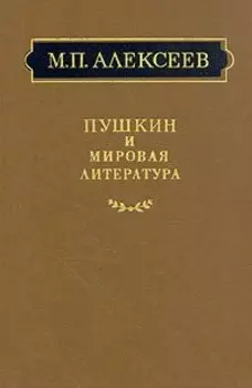Пушкин и мировая литература