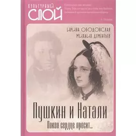 Пушкин и Натали. Покоя сердце просит…