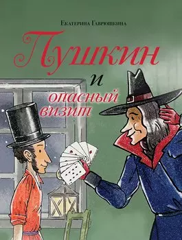 Пушкин и опасный визит