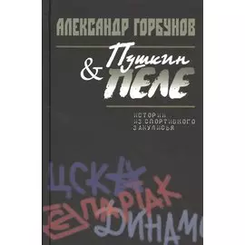Пушкин и Пеле. Истории из спортивного закулисья