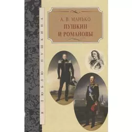 Пушкин и Романовы