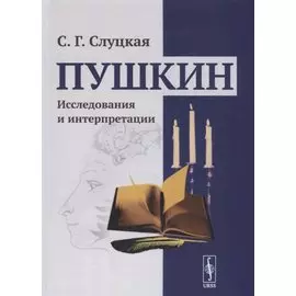 Пушкин. Исследования и интерпретации