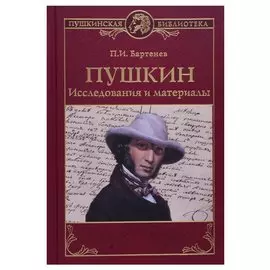 Пушкин. Исследования и материалы